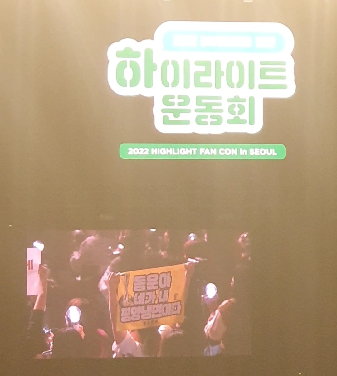 앵콜 시간을 유쾌하게 기획한 하이라이트 팬콘 | 인스티즈