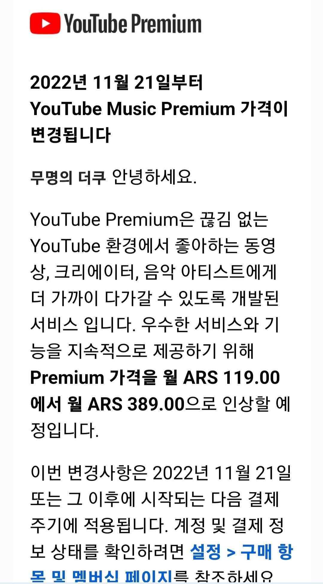 명예 아르헨티나인들에게 슬픈 유튜브 프리미엄 가격 인상 소식 (개인요금제 3.2배, 가족요금제 3.9배) | 인스티즈