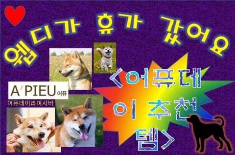 어퓨 웹 디자이너가 휴가 간 뒤 생겼던 대참사...jpg | 인스티즈