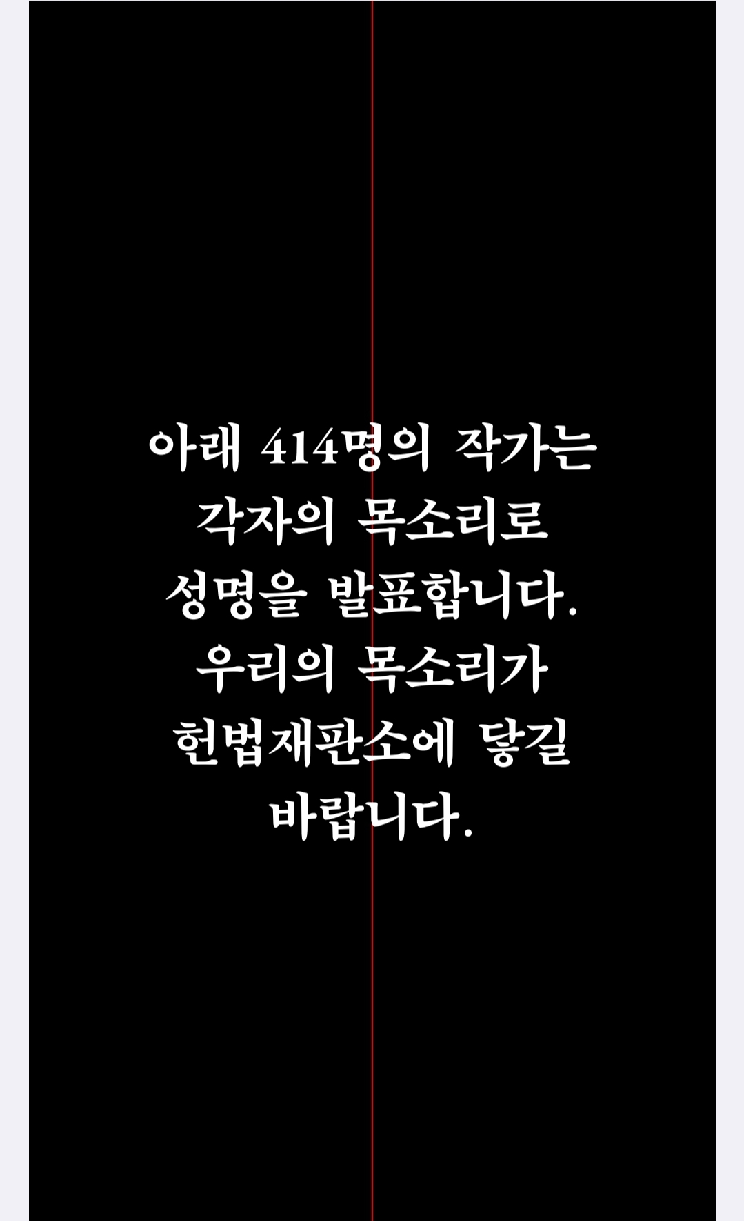 피소추인 윤석열의 파면을 촉구하는 작가 한 줄 성명 | 인스티즈