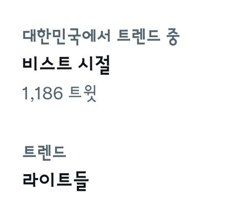 현재 하이라이트 팬들의 탐라는 비스트로 가득차있다 | 인스티즈