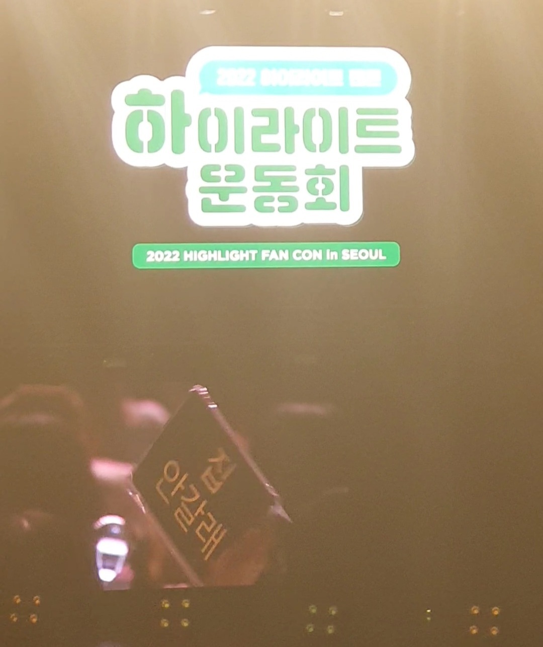 앵콜 시간을 유쾌하게 기획한 하이라이트 팬콘 | 인스티즈