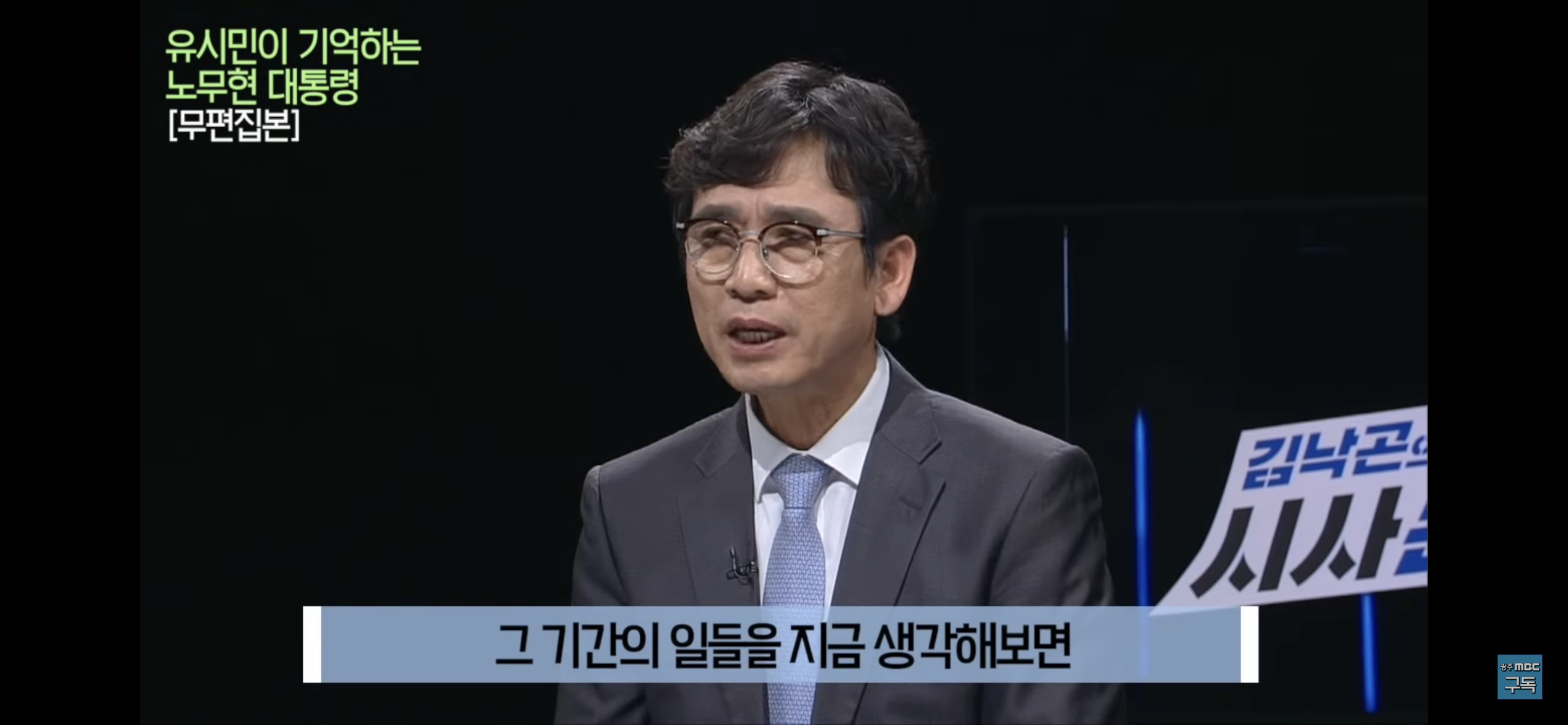 유시민이 기억하는 노무현 대통령 | 인스티즈