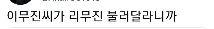중구난방 케이팝 리믹스 듣고싶다 예를들어.twt | 인스티즈