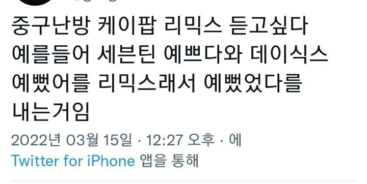 중구난방 케이팝 리믹스 듣고싶다 예를들어.twt | 인스티즈