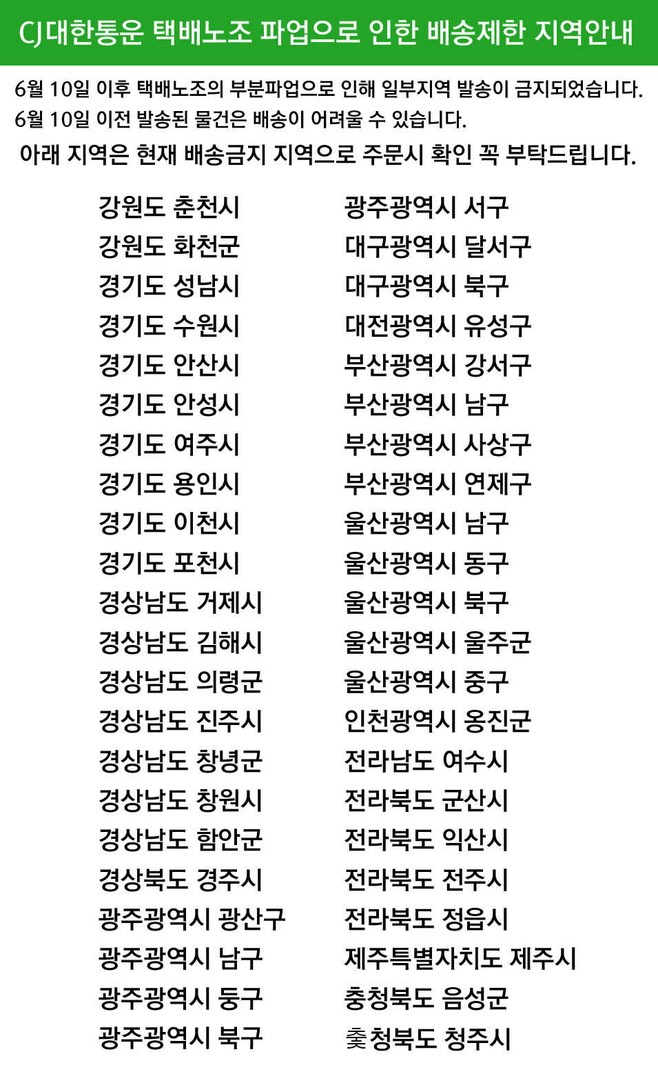 택배파업으로 인한 배송 제한 지역 (cj 대한통운) | 인스티즈