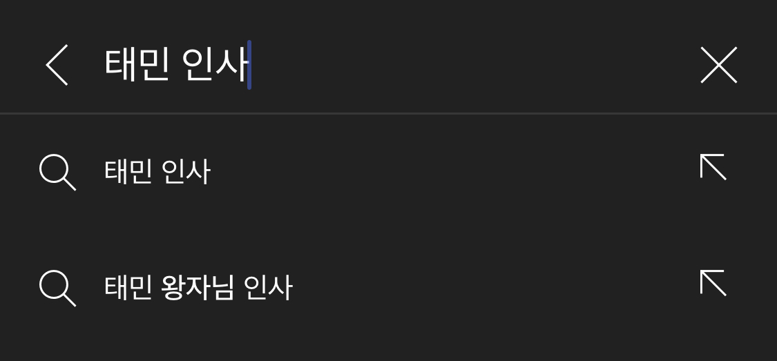 태민 시그니처 왕자님 인사 모음 | 인스티즈