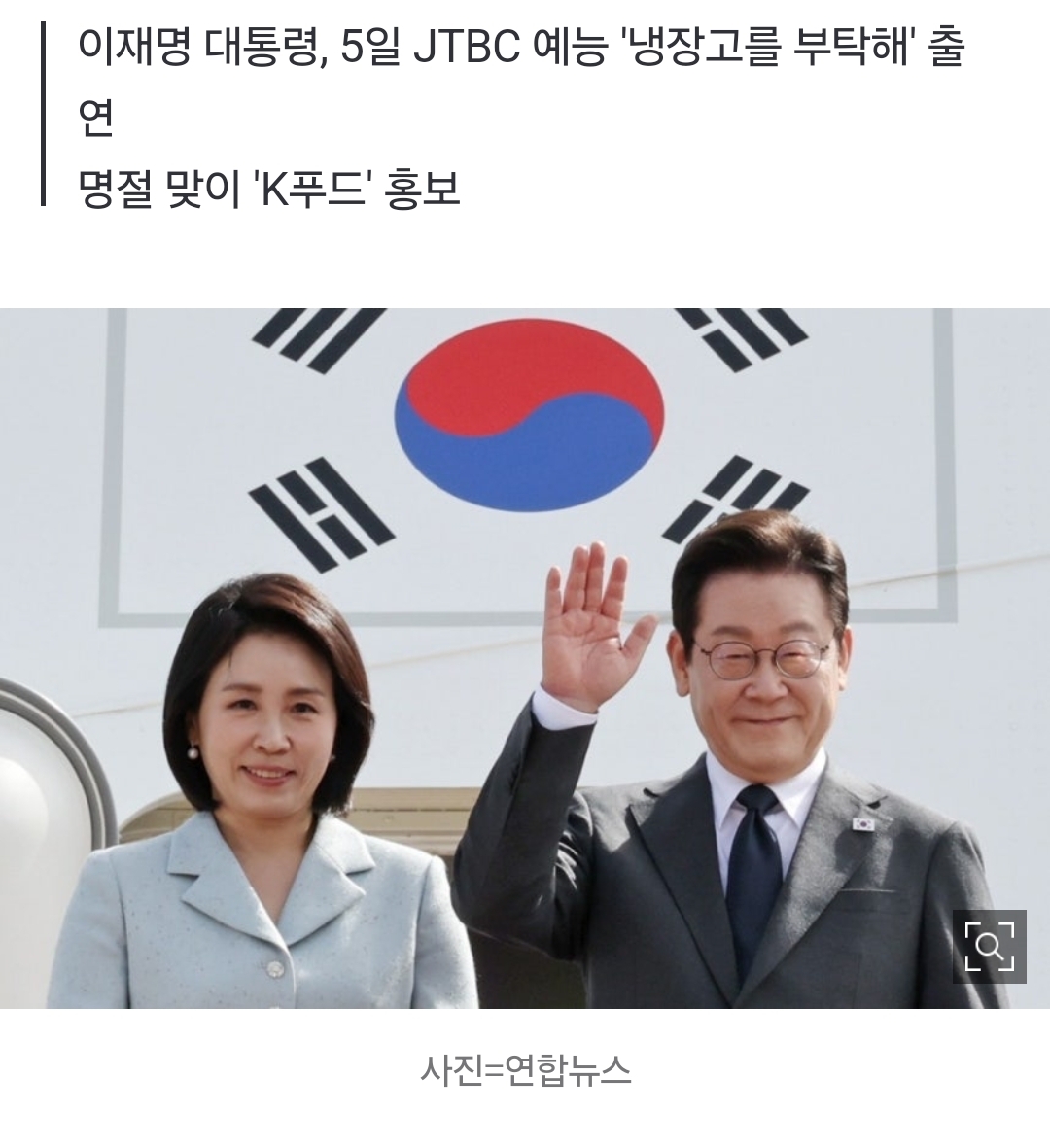 李 대통령, 냉장고 공개한다…김혜경 여사와 '냉부해' 출연 | 인스티즈