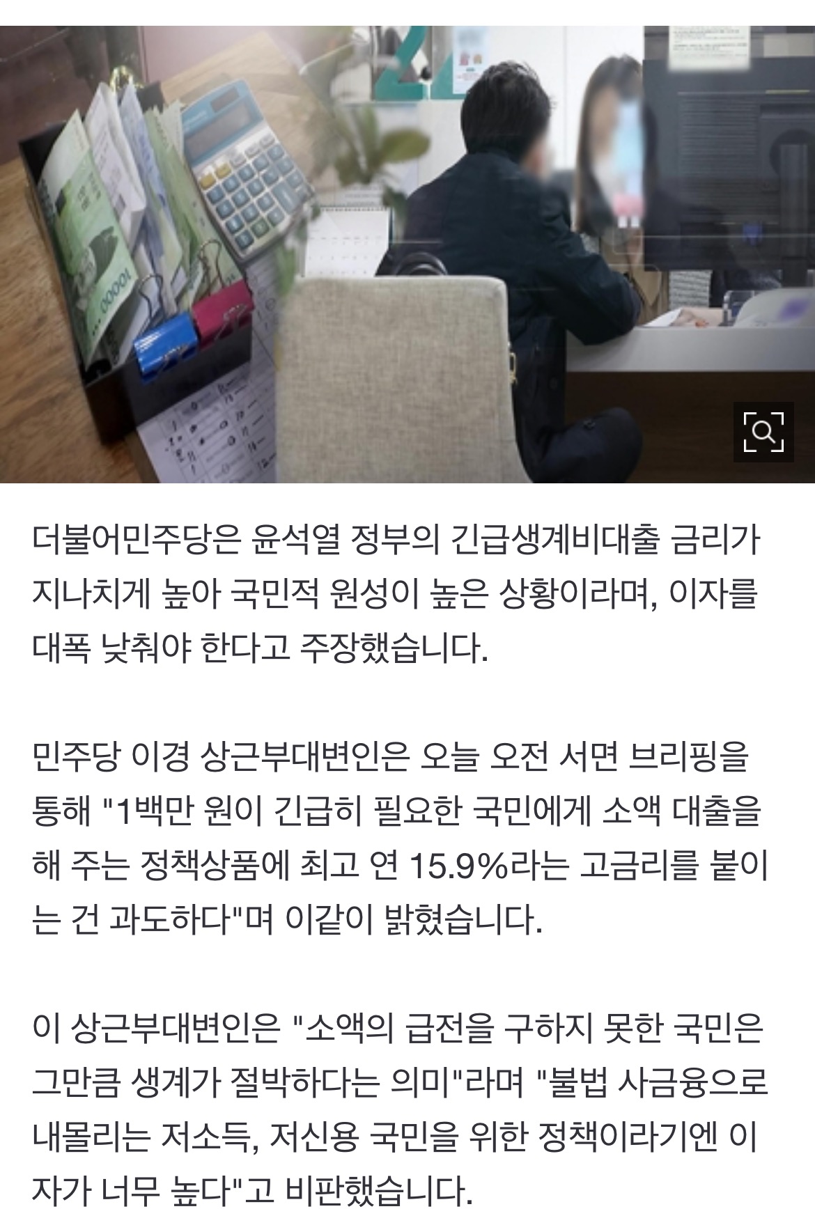 민주 "정부 긴급생계비대출에 연 15.9% 고금리나라가 사채업자인가" | 인스티즈