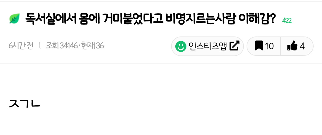 독서실에서 몸에 거미붙었다고 비명지르는사람 이해감? | 인스티즈