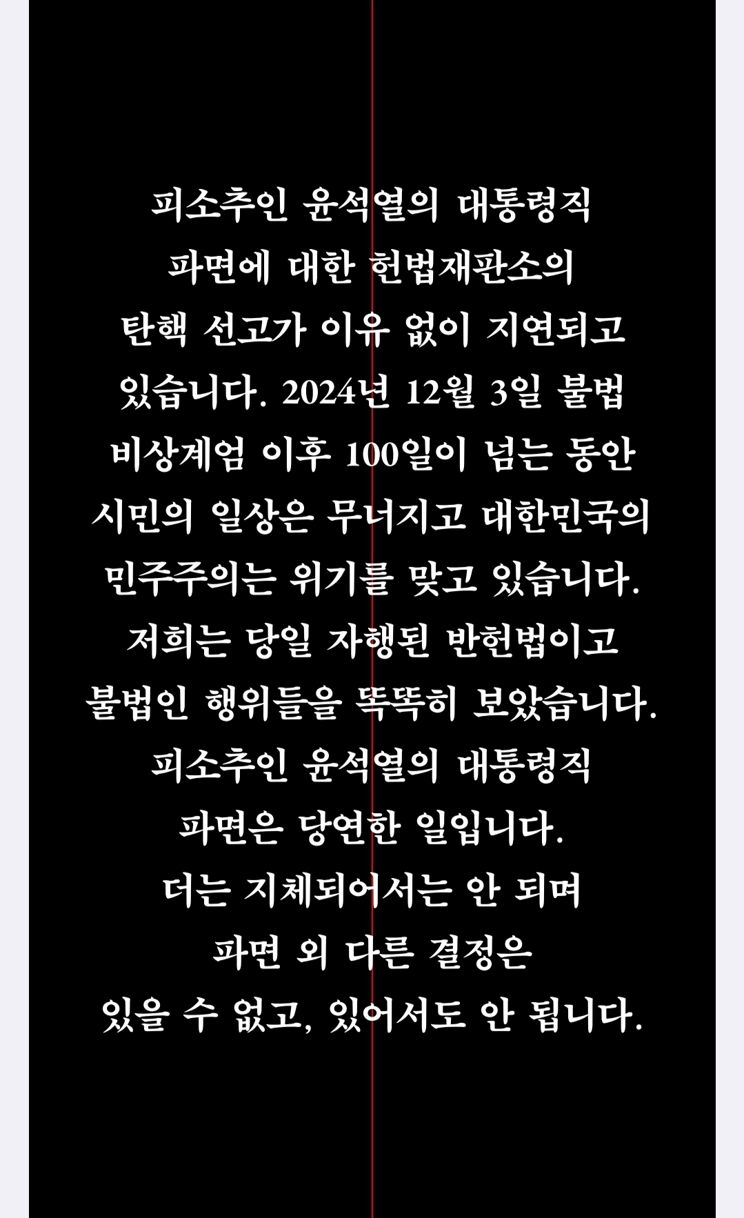 피소추인 윤석열의 파면을 촉구하는 작가 한 줄 성명 | 인스티즈