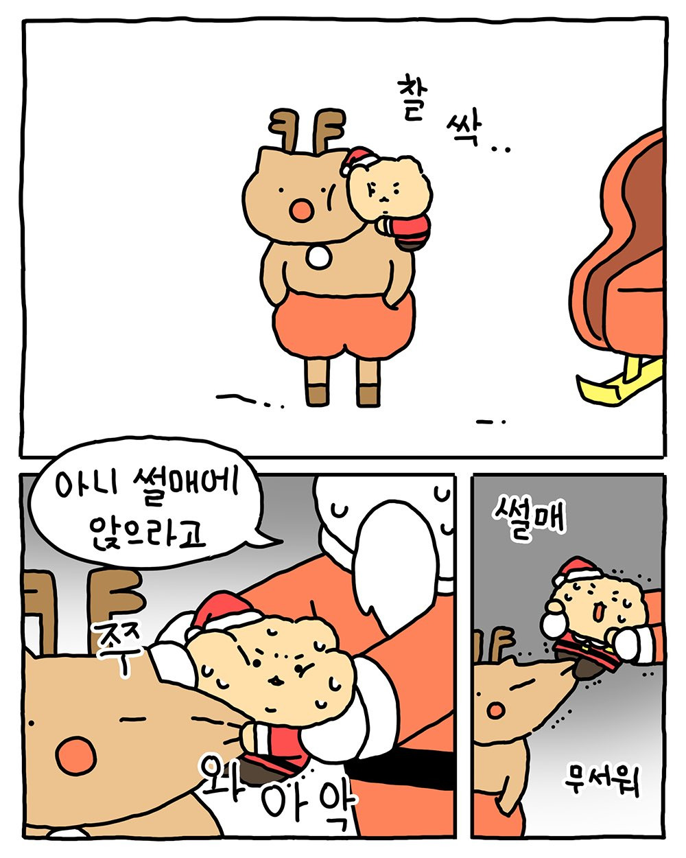 [망그러진곰] 견습 산타가 되.. | 인스티즈