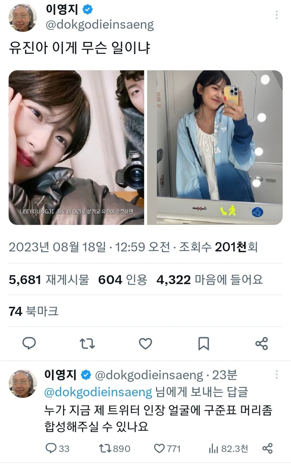 안유진 단발로 인해 의외로 큰일난 이영지 | 인스티즈