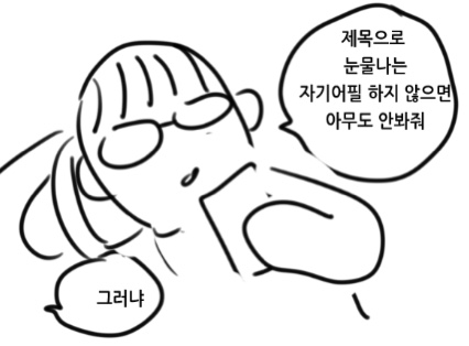 눈물나는 자기 어필 제목과 조회수의 상관관계.twt (feat.로판) | 인스티즈