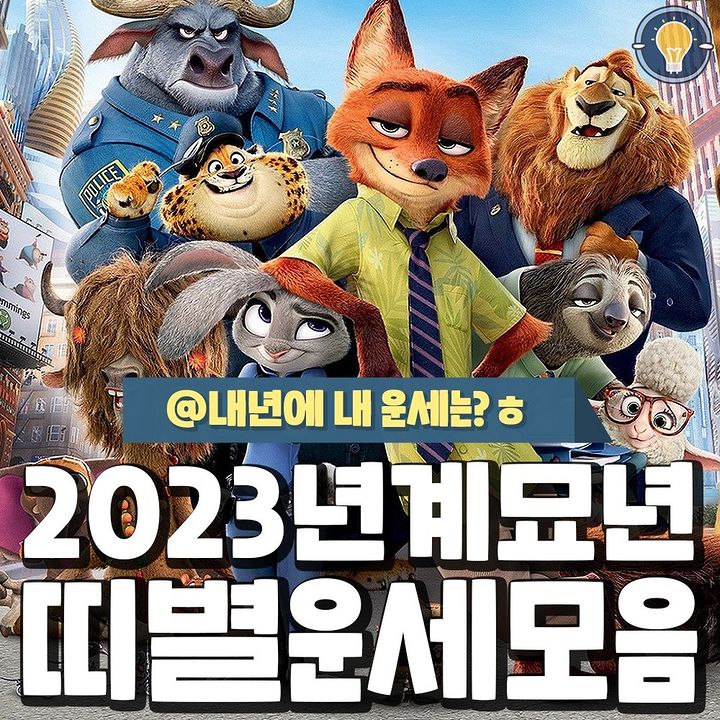 2023년 계묘년 띠별 운세모음 | 인스티즈