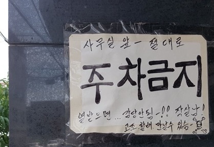 얼레벌레 편지짤 티키타카 문자짤 피시방 짤 주차하지마세요짤 등등...jpg | 인스티즈