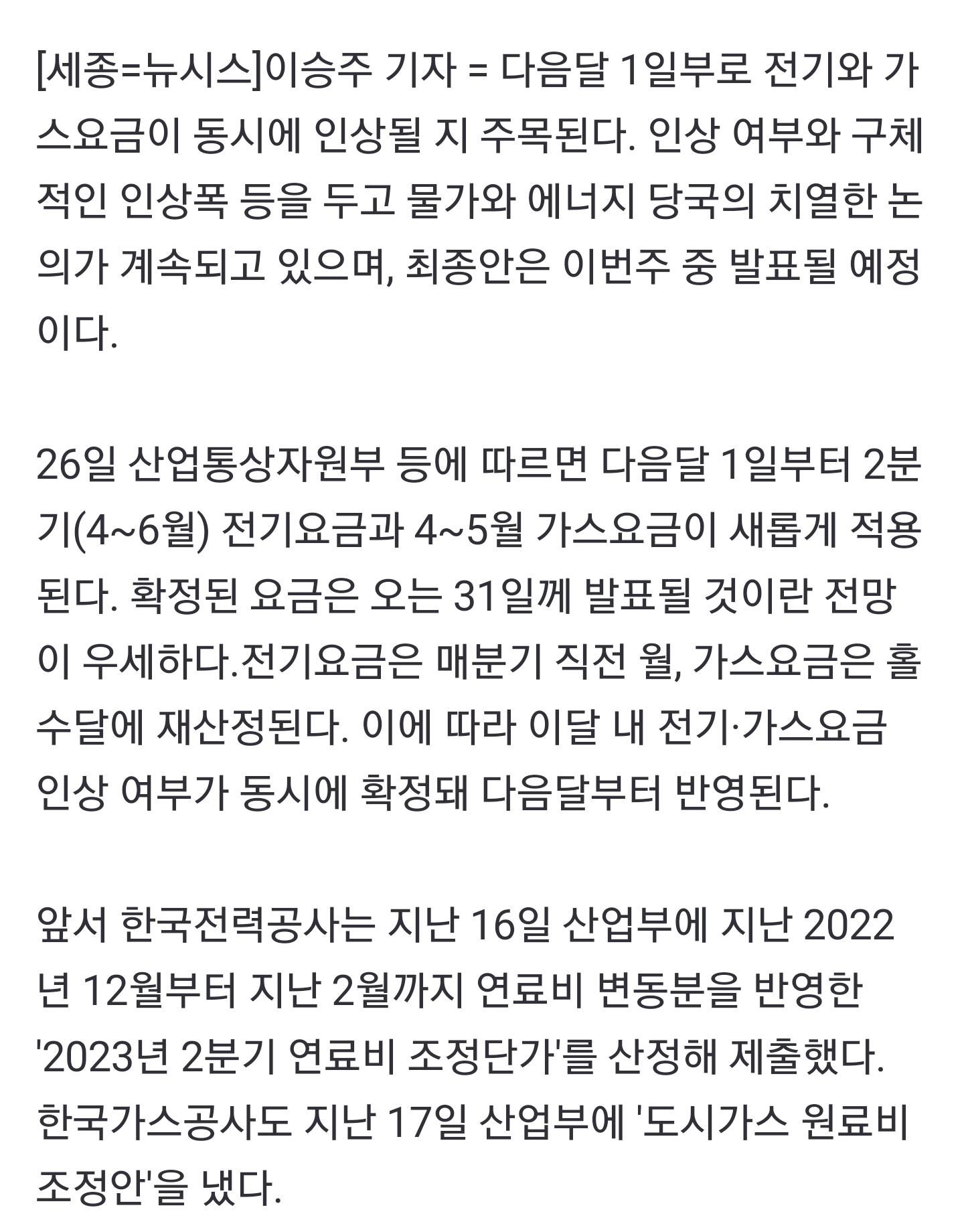 4월 전기에 가스요금까지 동시 인상?…이번주 요금안 발표 | 인스티즈