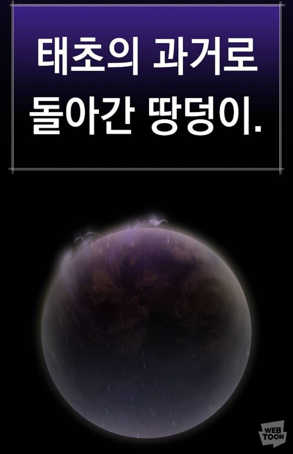 지구멸망, 유일한 생존자 윤슬. 다른 차원의 황제(여자)에게 납치되다 | 인스티즈