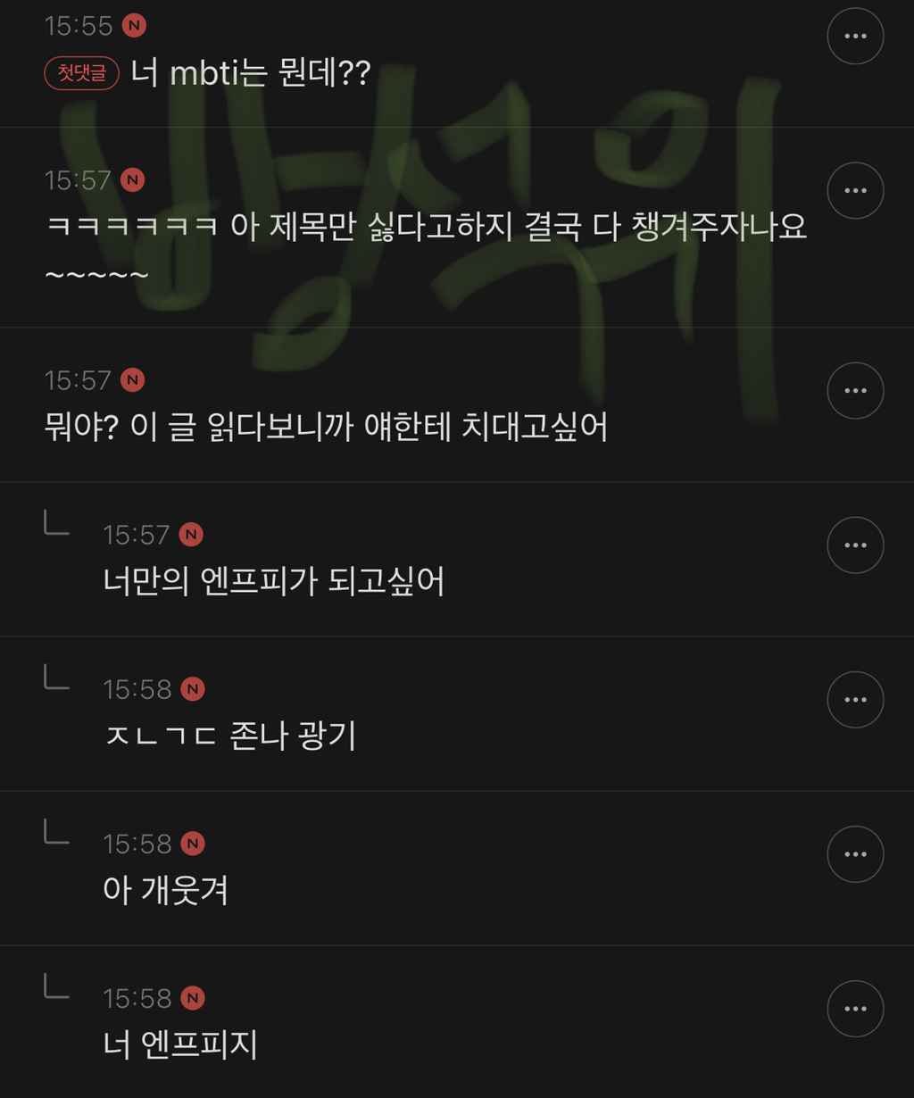저런 나는 mbti 안 믿지만 엔프피들은 진짜 개싫다 | 인스티즈