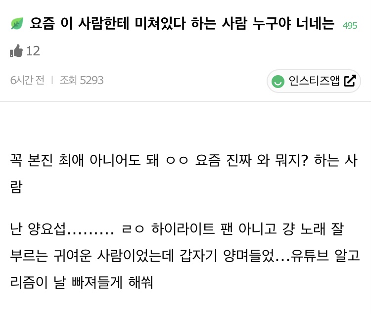 요즘 이 사람한테 미쳐있다 하는 사람 누구야 너네는 | 인스티즈