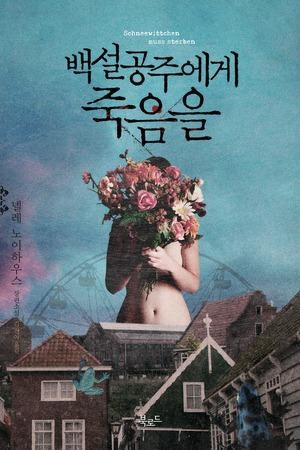 웨이브 오리지널로 제작되는 미스터리스릴러 드라마 백설공주에게 죽음을 | 인스티즈