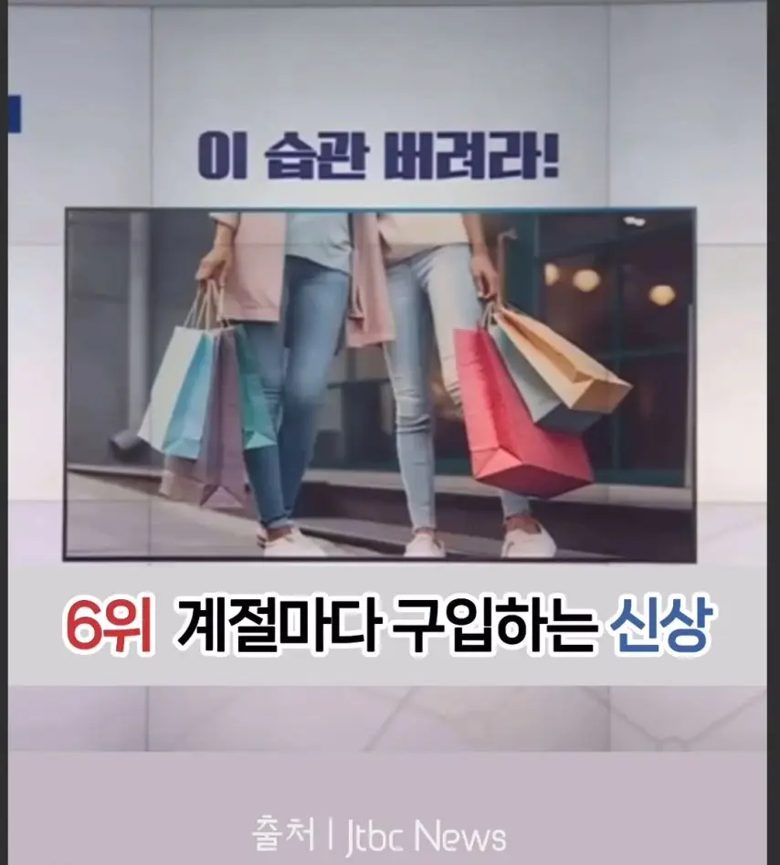 가난해지는 소비습관 1위~10위.jpg | 인스티즈