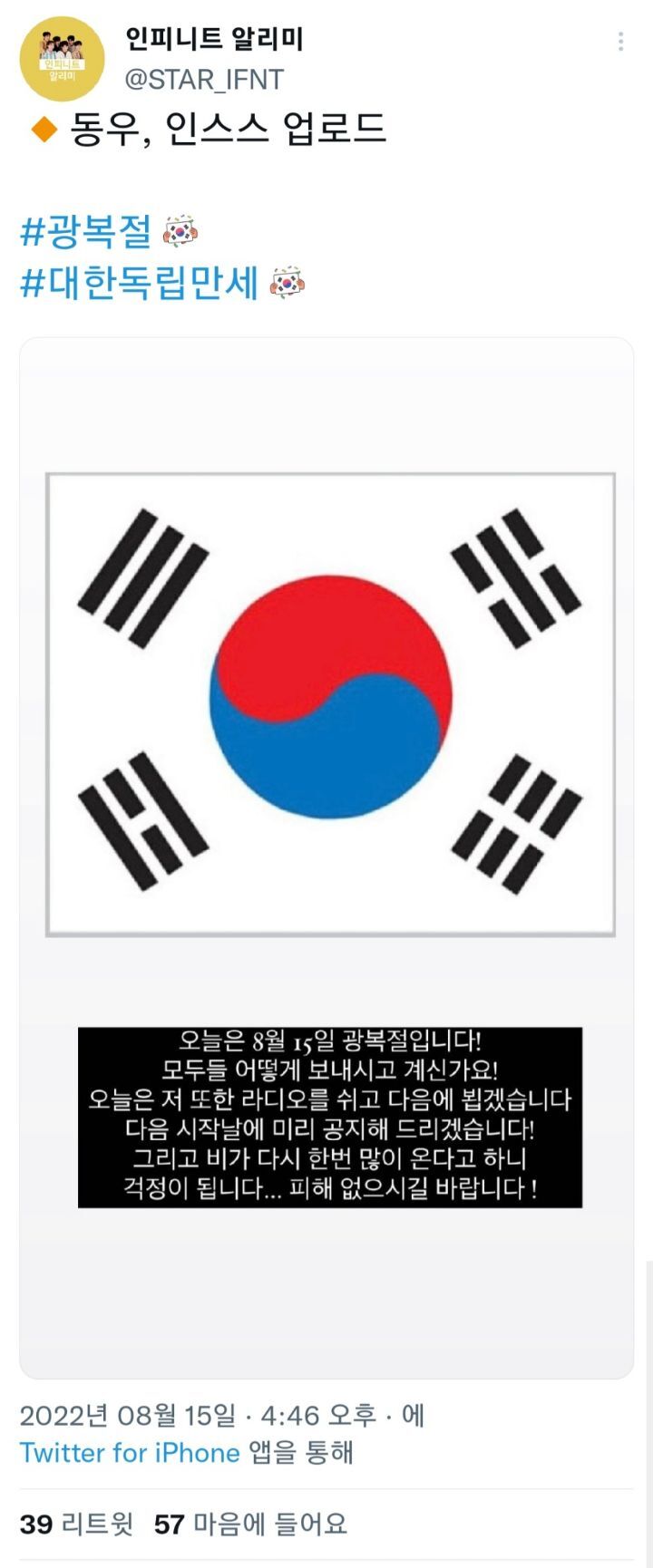 오늘 광복절 언급한 아이돌들 | 인스티즈