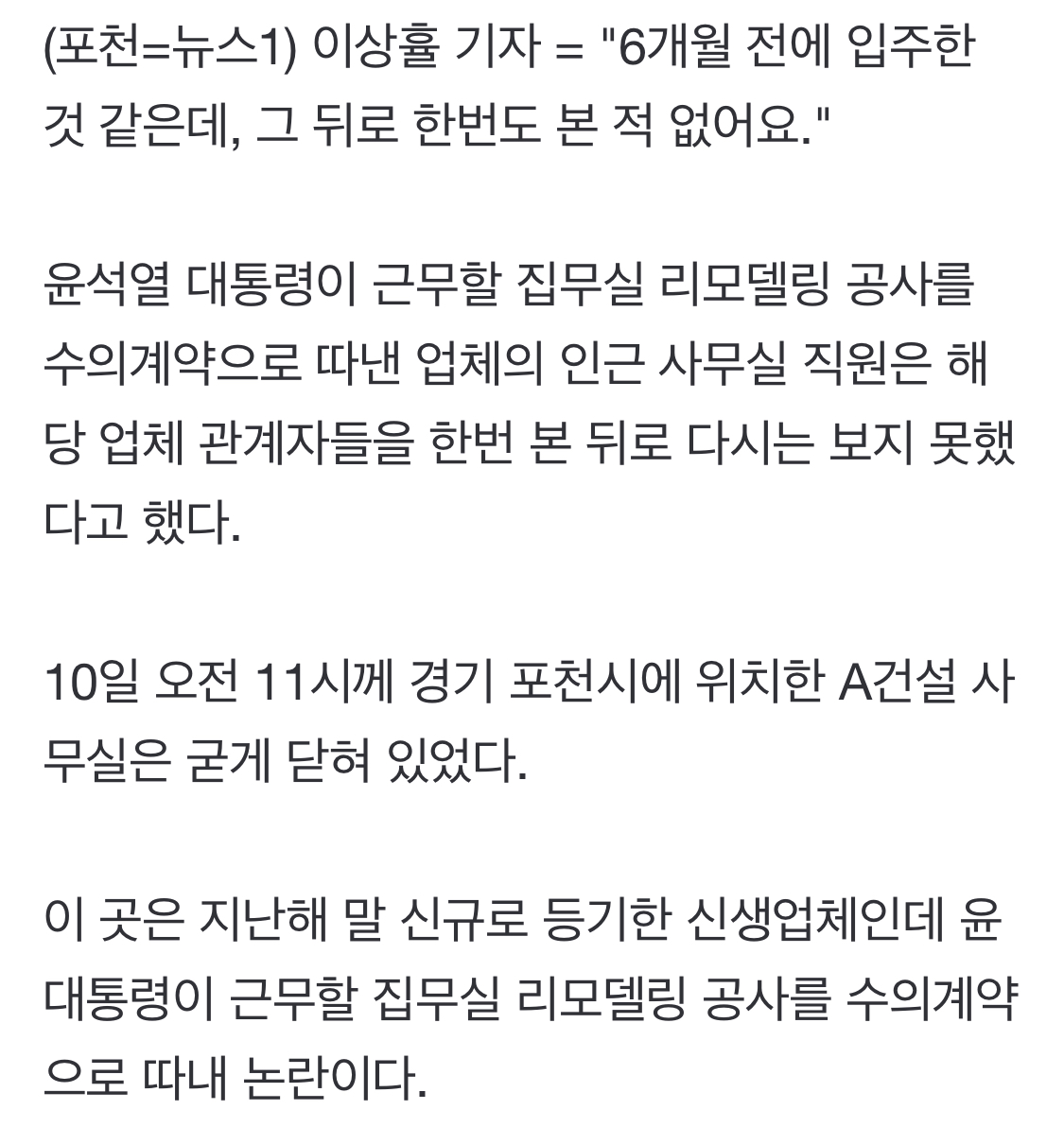 대통령실이 선택한 신생업체 포천 이웃"반년간 본 적이 없어요" | 인스티즈