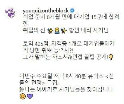 [유퀴즈인스타] 취업 준비 6개월 만에 대기업 15군데 합격한 취업의 신 황인 대리 자기님 | 인스티즈