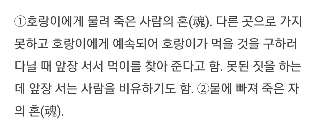 안예은이 직접 알려주는 창귀(倀鬼) 가사 해석.jpg | 인스티즈
