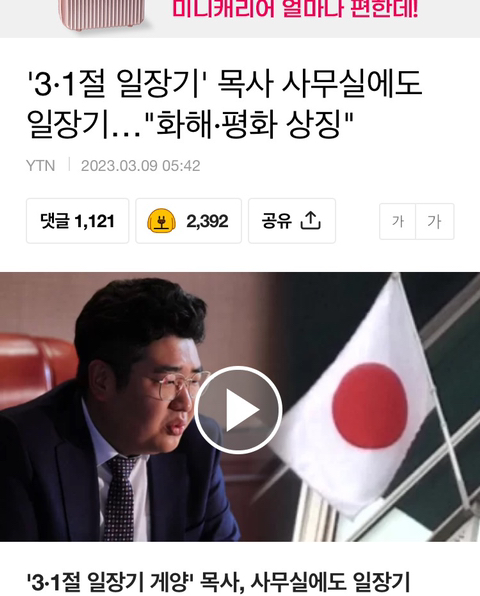 '3·1절 일장기' 목사 사무실에도 일장기…"화해·평화 상징" | 인스티즈