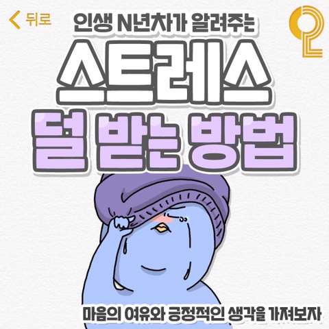 스트레스 덜 받는 방법 | 인스티즈