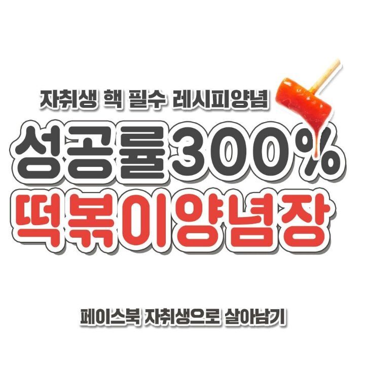 실패없는 떡볶이 양념장 레시피 | 인스티즈