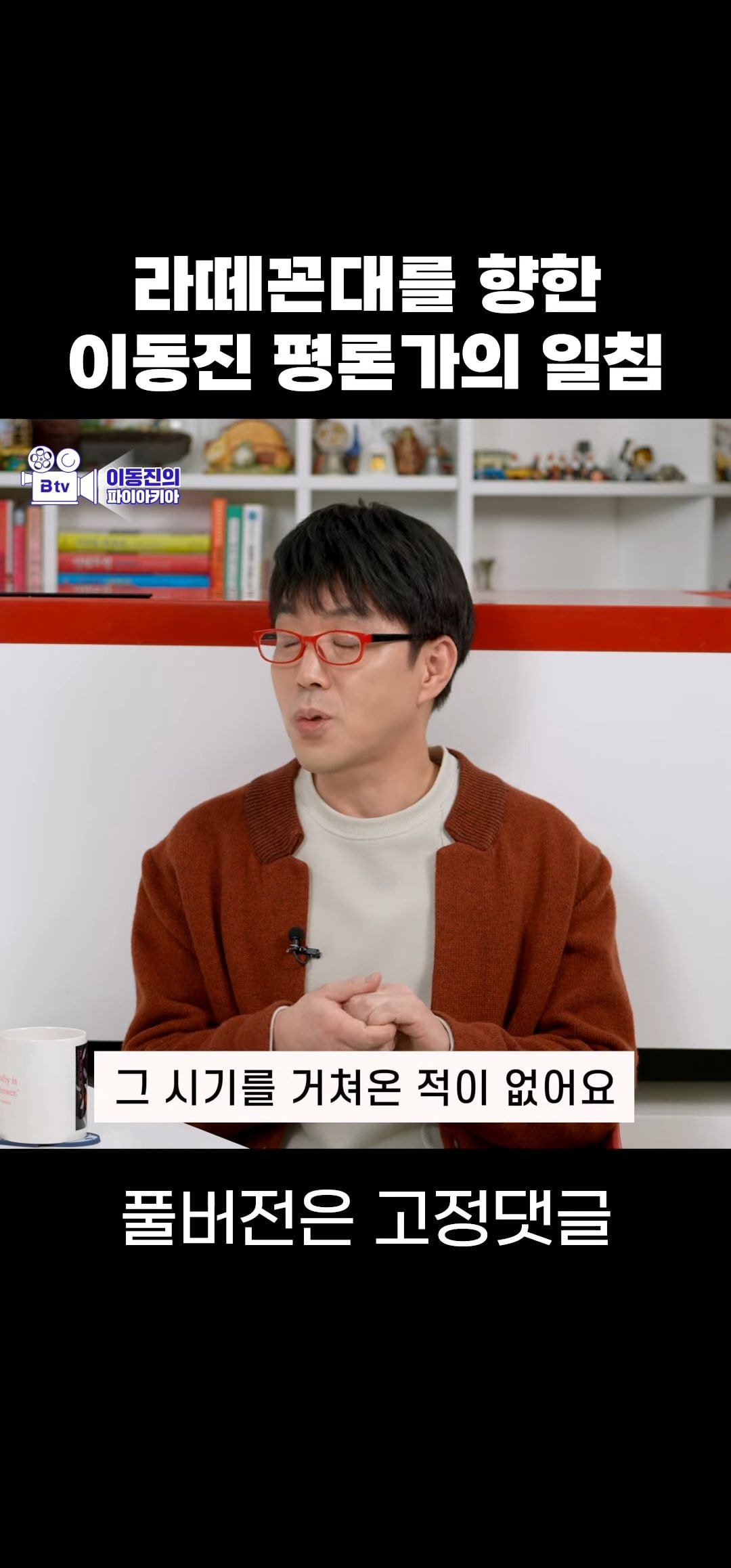 라떼꼰대에 대해 말하는 이동진 | 인스티즈