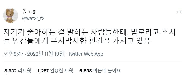 자기가 좋아하는 걸 말하는 사람들한테 별로라고 초치는 인간들에게 무지막지한 편견을 가지고 있음 | 인스티즈