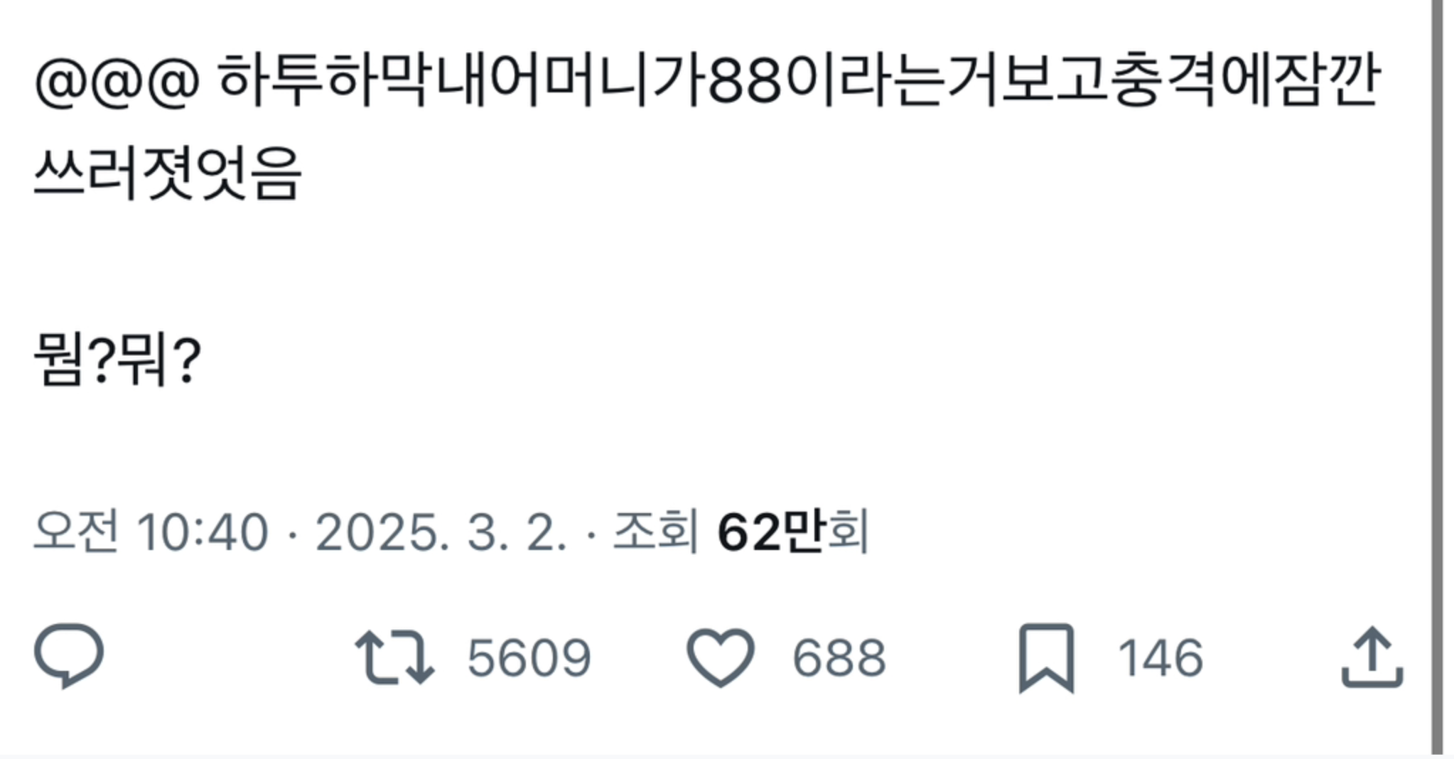 하투하 막내 어머니가 88이라는 거 보고 충격에 잠깐 쓰러졌었음 | 인스티즈