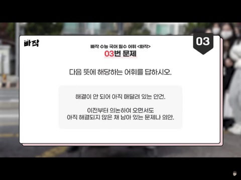 대치동 학생들 어휘력 테스트 같이 풀어봅시다! | 인스티즈