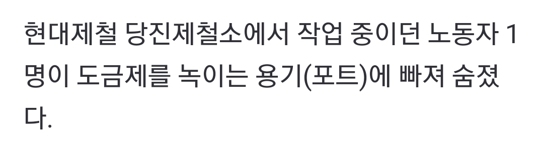 [속보] 현대제철서 금속 녹이는 용기에 빠져 1명 사망 | 인스티즈