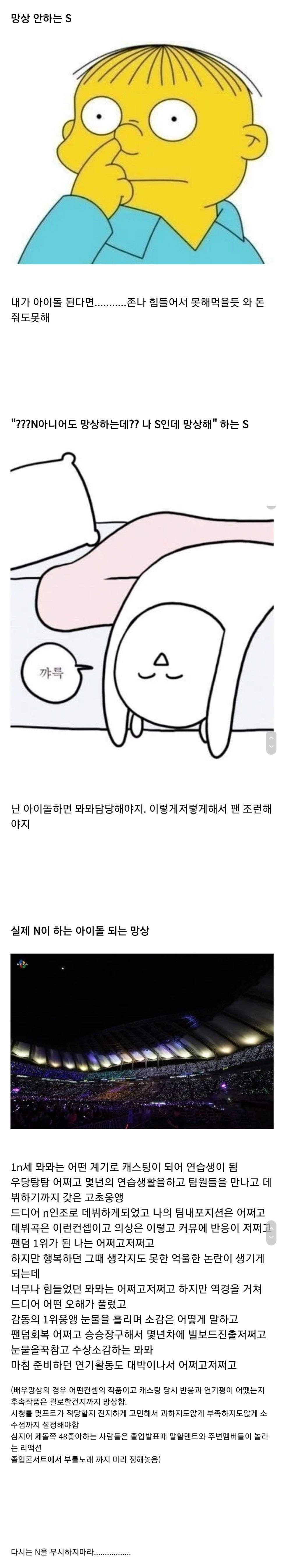 MBTI S가 생각하는 아이돌 되는 망상과, 실제 N이 하는 망상 | 인스티즈