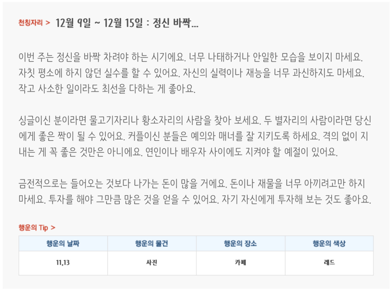 미리보는 12월 2주차 별자리운세 | 인스티즈