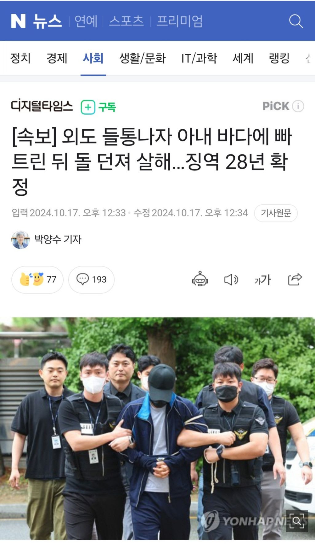[속보] 외도 들통나자 아내 바다에 빠트린 뒤 돌 던져 살해…징역 28년 확정 | 인스티즈