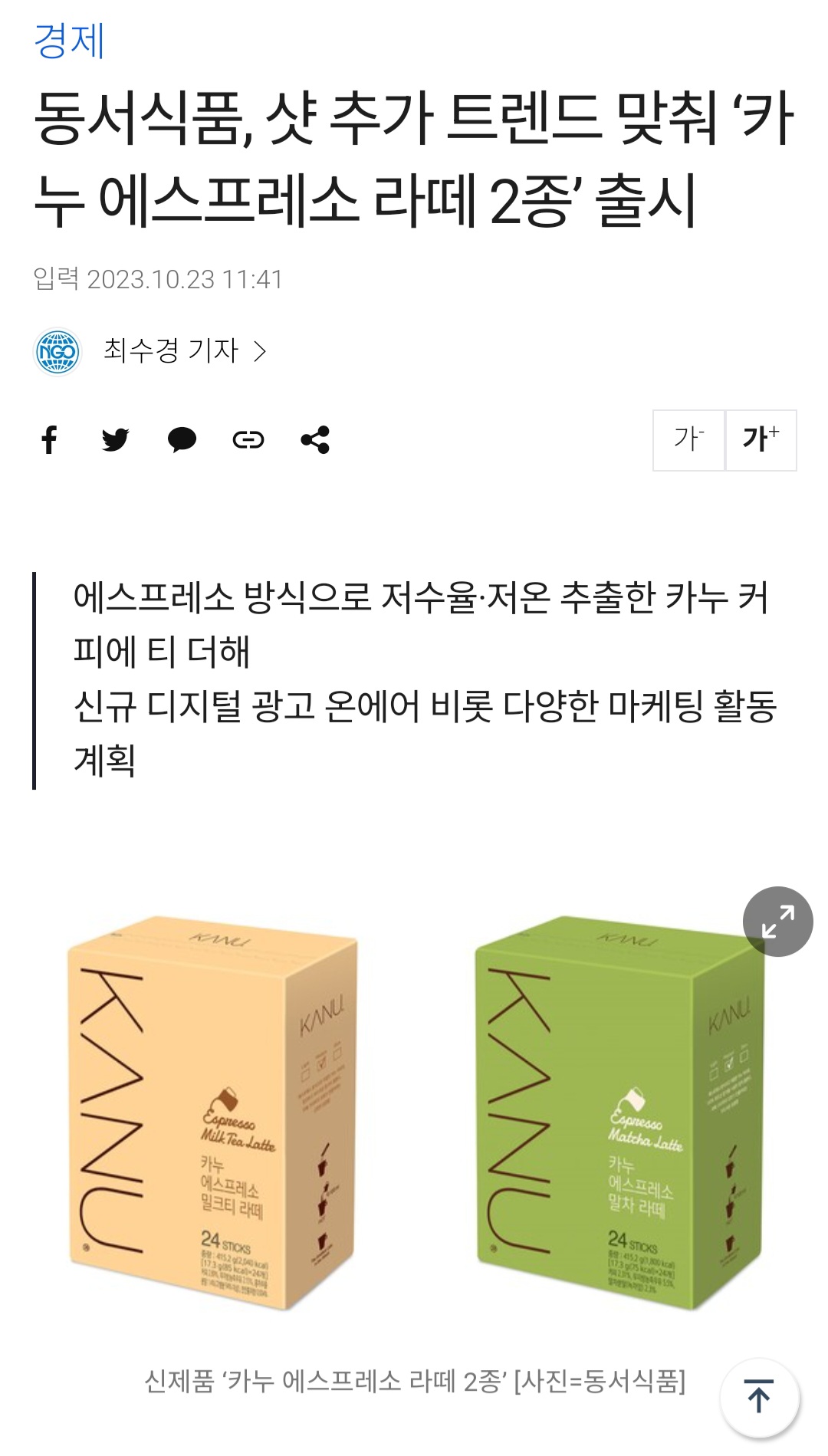 동서식품, 샷 추가 트렌드 맞춰 '카누 에스프레소 라떼 2종' 출시 | 인스티즈