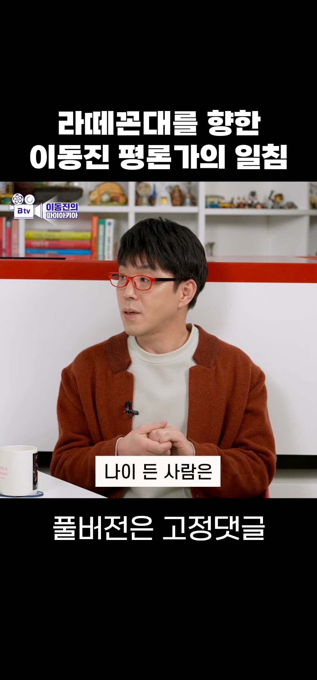 라떼꼰대에 대해 말하는 이동진 | 인스티즈