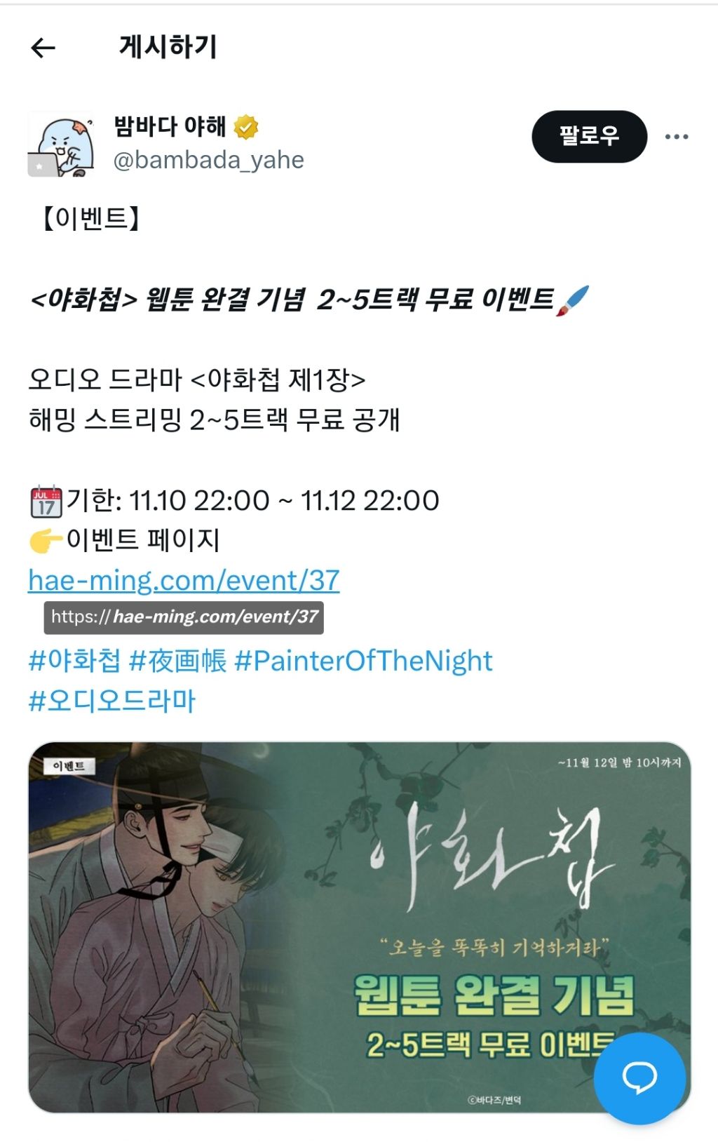 Bl웹툰 야화첩 완결 기념 오디오 드라마 2~5화 무료 공개 | 인스티즈