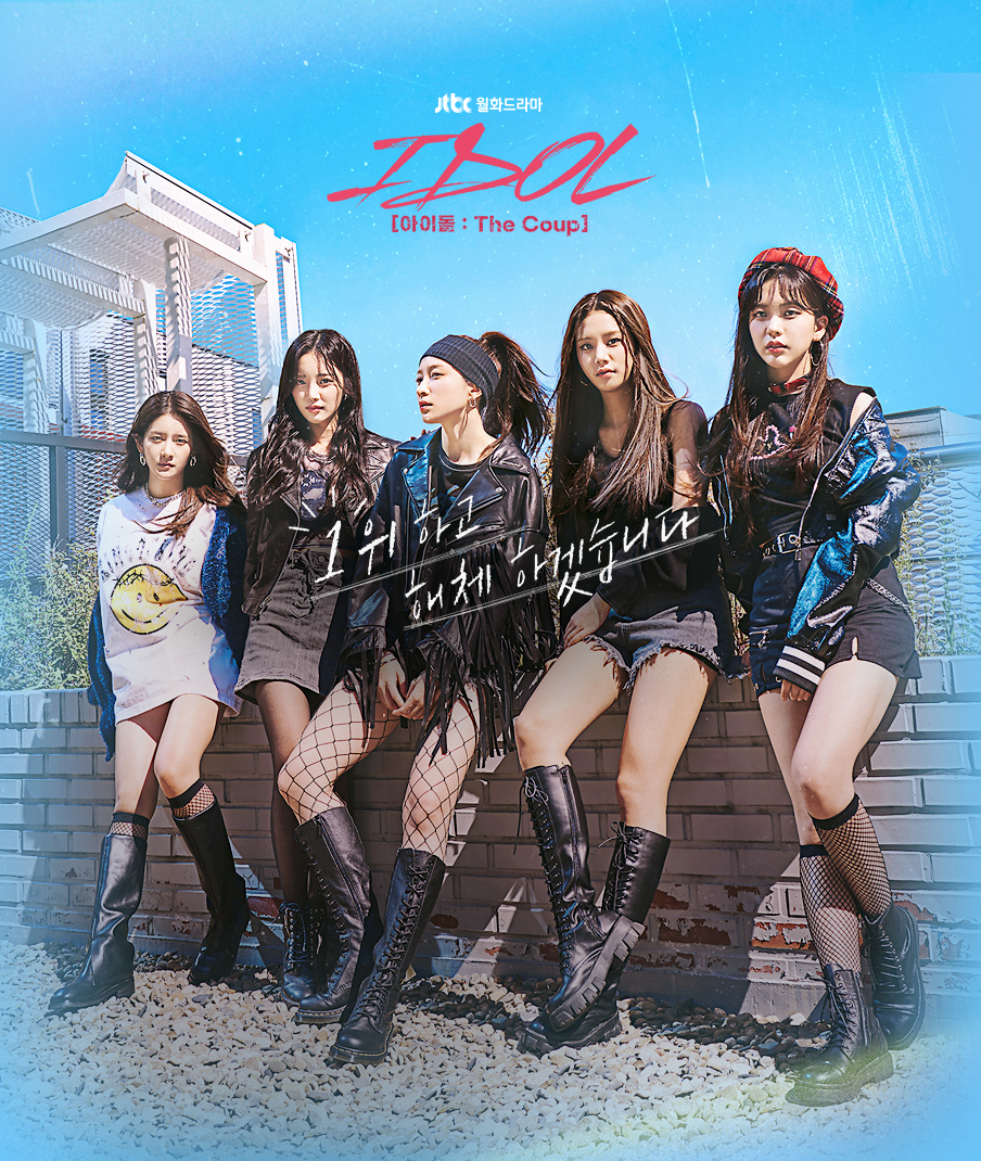 오늘 첫방송하는 아이돌 : 더 쿠데타 | 인스티즈