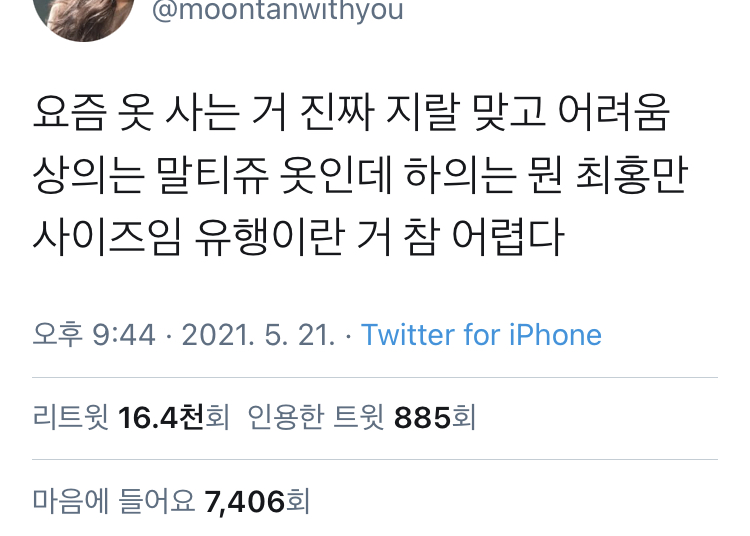 요즘 옷 사는 거 진짜 지랄 맞고 어려움.twt | 인스티즈