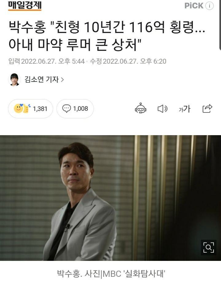 박수홍 실화 탐사대 예고편에서 나온 가족 얘기(횡령,가스라이팅) | 인스티즈