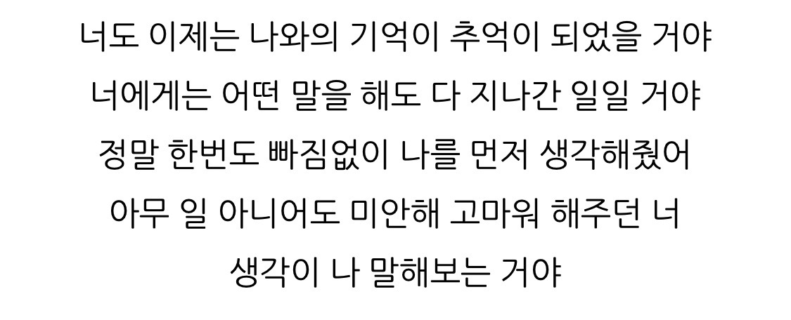최애랑 사겼다가 헤어진지 1년만에 이 노래 발매하면 기분 어떨지 생각해보기 | 인스티즈