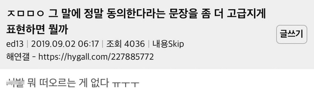 그 말에 정말 동의한다는 문장을 좀 더 고급지게 표현하면 뭘까 | 인스티즈