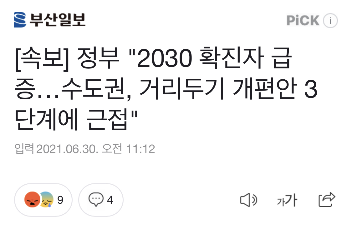 [속보] 정부"2030 확진자 급증…수도권, 거리두기 개편안 3단계에 근접" | 인스티즈